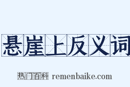 悬崖上反义词是什么意思的图片